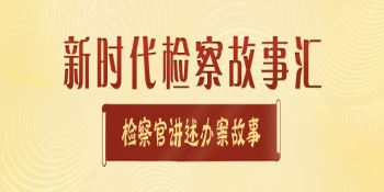 【新时代检察故事汇】让为果腹偷外卖的他感受到司法的暖意