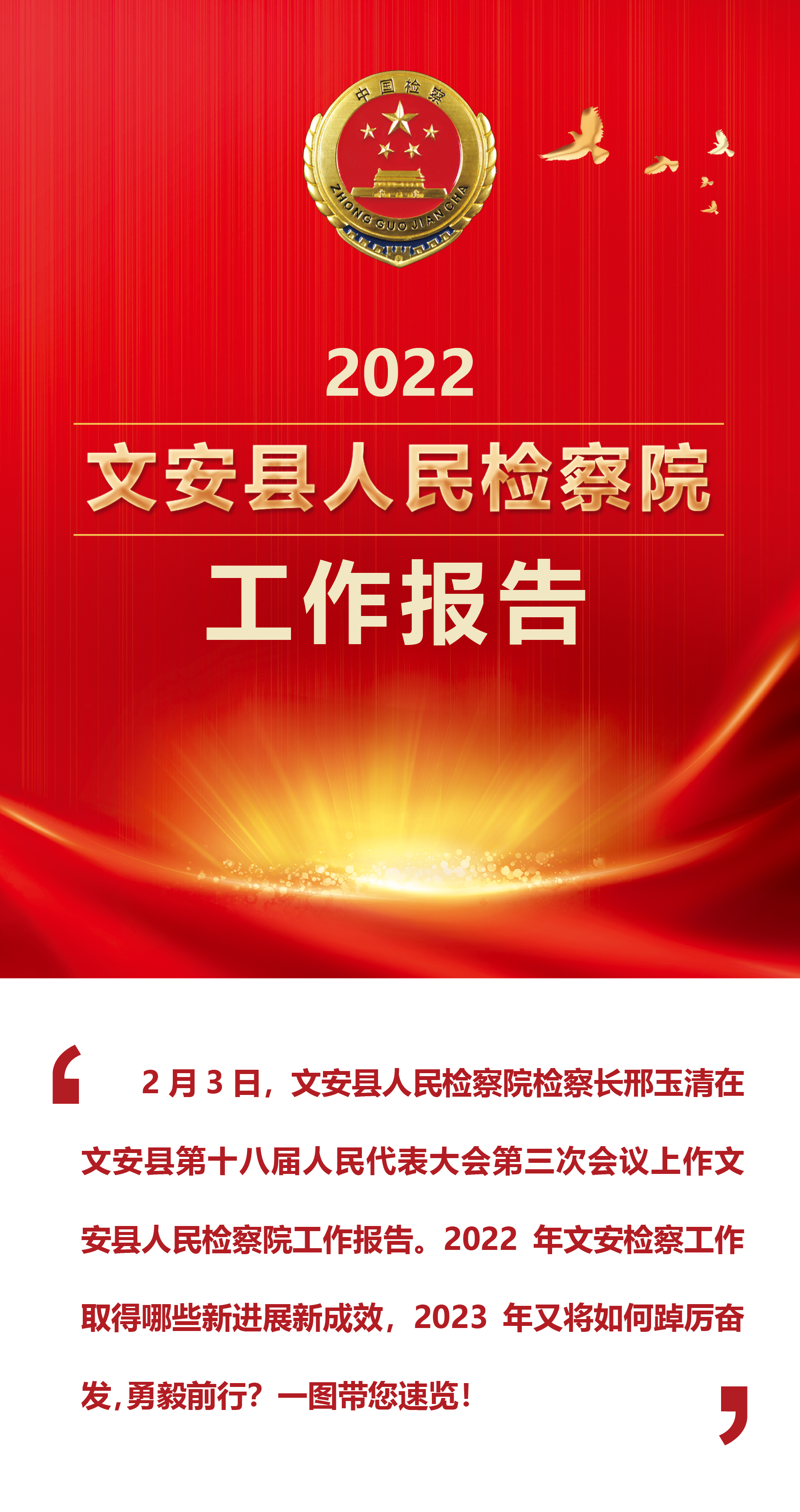 文安县人民检察院一图读懂工作报告