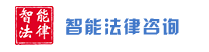 1(2)1(1)廊坊市智能法律咨询.png